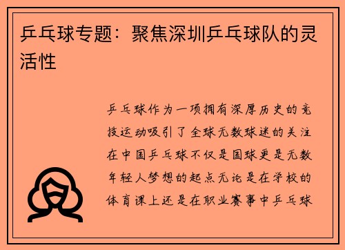 乒乓球专题：聚焦深圳乒乓球队的灵活性
