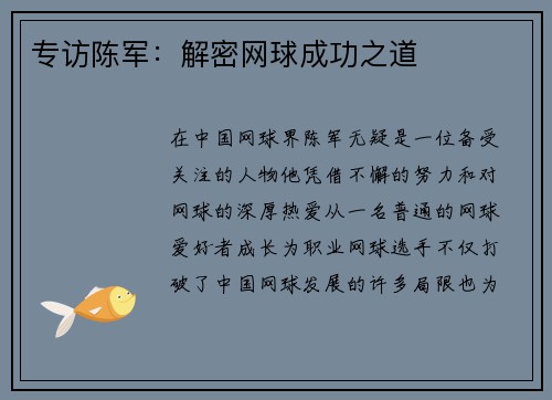 专访陈军：解密网球成功之道