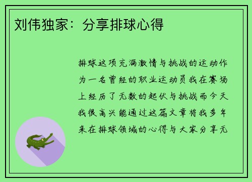 刘伟独家：分享排球心得