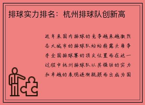 排球实力排名：杭州排球队创新高