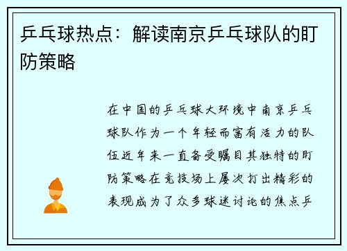 乒乓球热点：解读南京乒乓球队的盯防策略