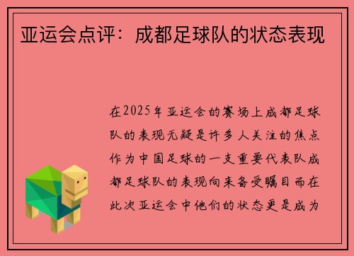 亚运会点评：成都足球队的状态表现