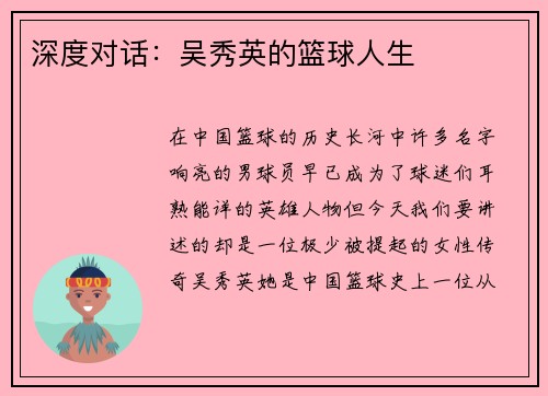 深度对话：吴秀英的篮球人生