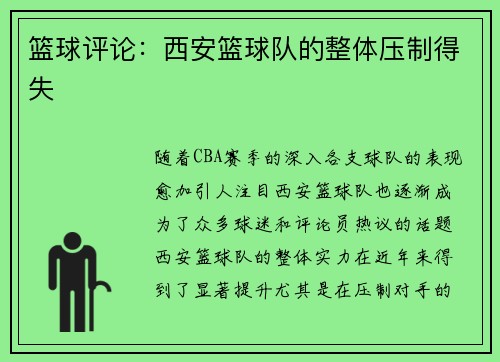 篮球评论：西安篮球队的整体压制得失