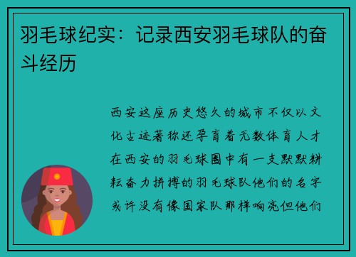 羽毛球纪实：记录西安羽毛球队的奋斗经历
