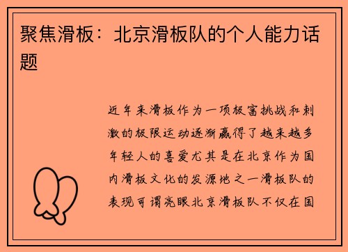 聚焦滑板：北京滑板队的个人能力话题