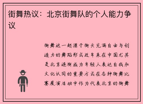 街舞热议：北京街舞队的个人能力争议