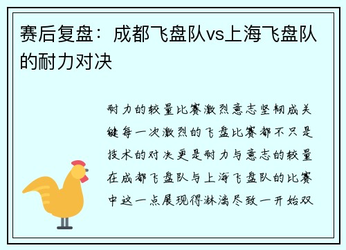 赛后复盘：成都飞盘队vs上海飞盘队的耐力对决