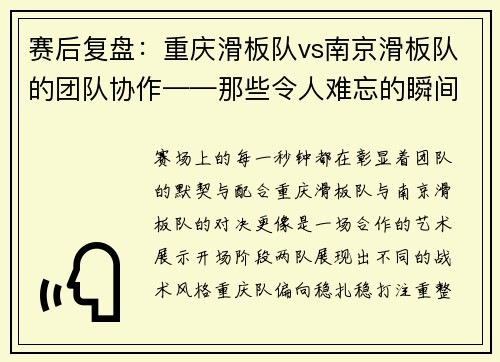 赛后复盘：重庆滑板队vs南京滑板队的团队协作——那些令人难忘的瞬间与深刻启示