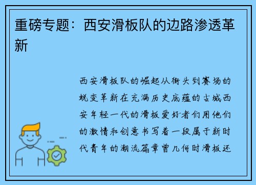 重磅专题：西安滑板队的边路渗透革新