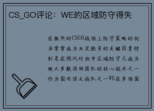 CS_GO评论：WE的区域防守得失