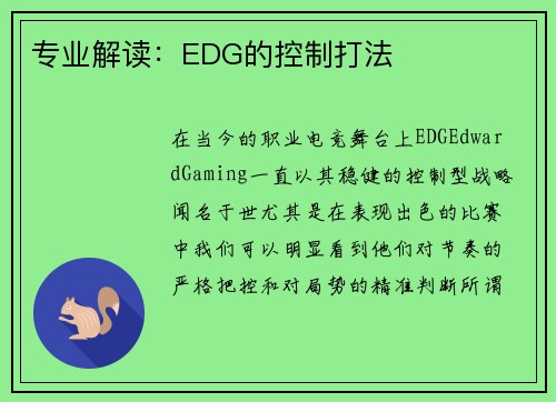 专业解读：EDG的控制打法