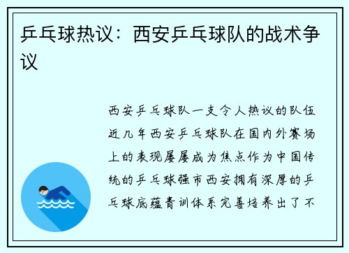 乒乓球热议：西安乒乓球队的战术争议