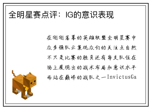 全明星赛点评：IG的意识表现