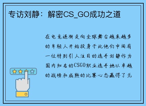 专访刘静：解密CS_GO成功之道