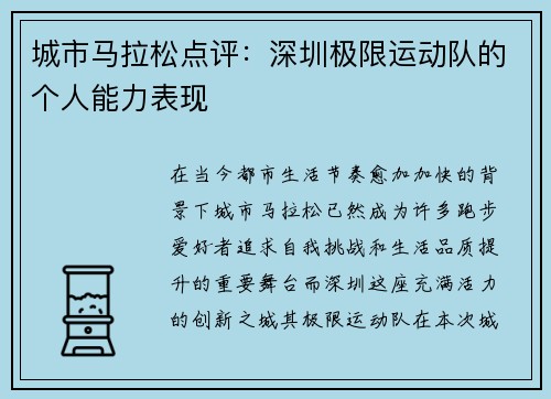 城市马拉松点评：深圳极限运动队的个人能力表现