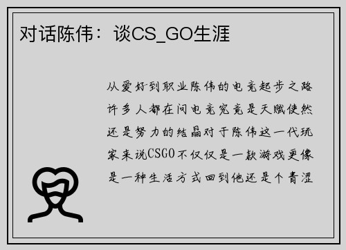 对话陈伟：谈CS_GO生涯