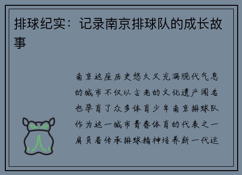 排球纪实：记录南京排球队的成长故事