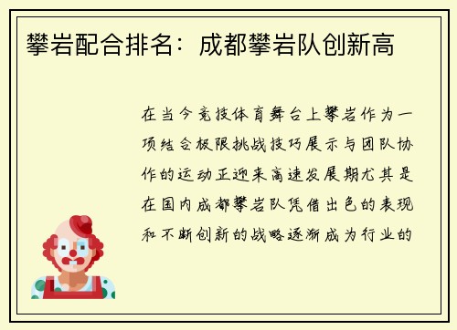 攀岩配合排名：成都攀岩队创新高