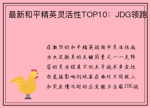 最新和平精英灵活性TOP10：JDG领跑