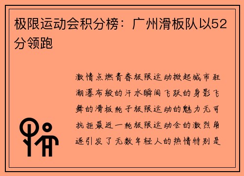 极限运动会积分榜：广州滑板队以52分领跑