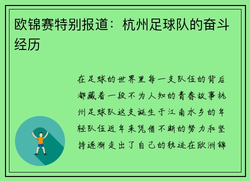 欧锦赛特别报道：杭州足球队的奋斗经历