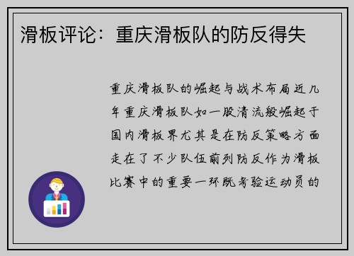滑板评论：重庆滑板队的防反得失