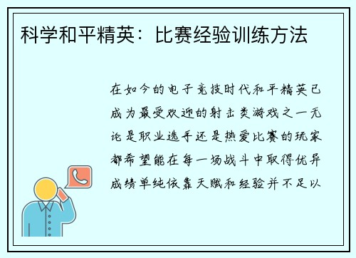 科学和平精英：比赛经验训练方法
