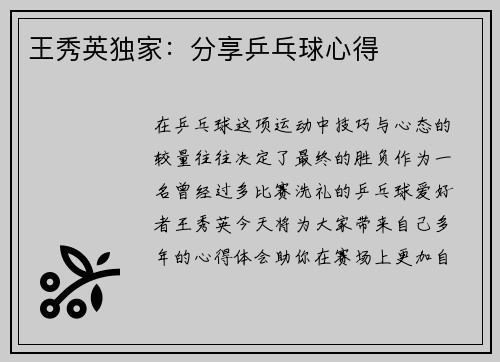 王秀英独家：分享乒乓球心得