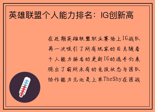 英雄联盟个人能力排名：IG创新高