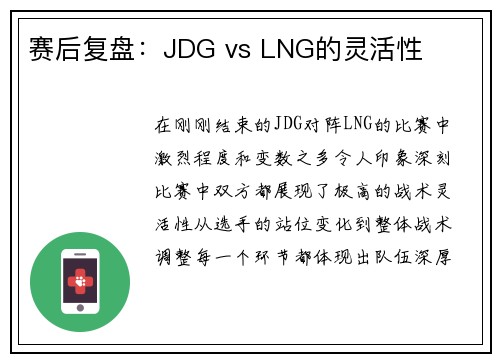 赛后复盘：JDG vs LNG的灵活性