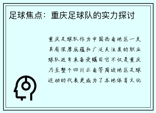 足球焦点:重庆足球队的实力探讨