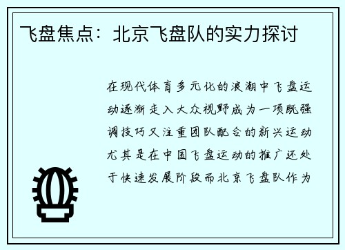 飞盘焦点：北京飞盘队的实力探讨